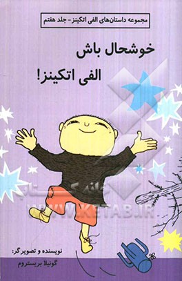 خوشحال باش الفی اتکینز!