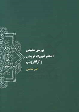 بررسی تطبیقی احکام فقهی کم‌فروشی و گرانفروشی