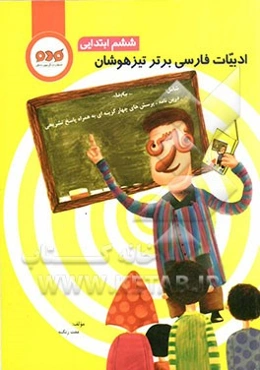 فارسی: ادبیات فارسی برتر تیزهوشان (ششم ابتدایی)