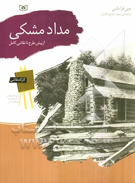 مداد مشکی: از پیش‌ طرح تا نقاشی کامل