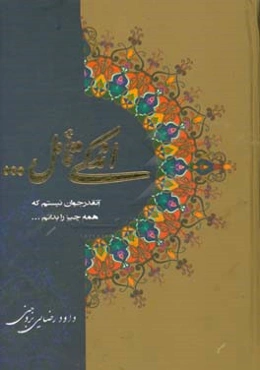 اندکی تامل ...: آنقدر جوان هستم که همه چیز را بدانم ...