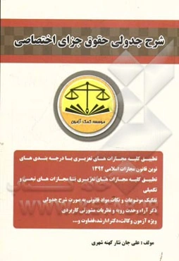 شرح جدولی حقوق جزای اختصاصی شامل: مباحث مبنایی، مکاتب کیفری و شرح مواد در قالب جدول