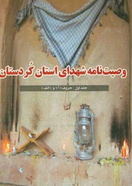 وصیت‌نامه شهدای استان کردستان: حروف "آ" و "الف"