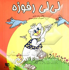 لی‌لی رفوزه