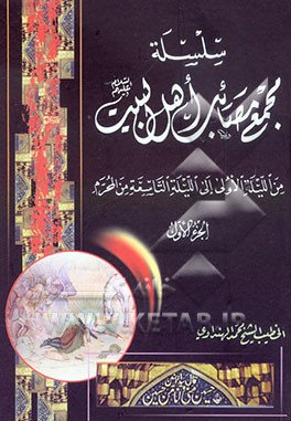 سلسله مجمع مصائب اهل البیت (ع): من اللیله الاولی الی اللیله التاسعه من المحرم