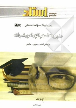 مدیریت استراتژیک پیشرفته