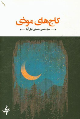 کاج‌های موذی