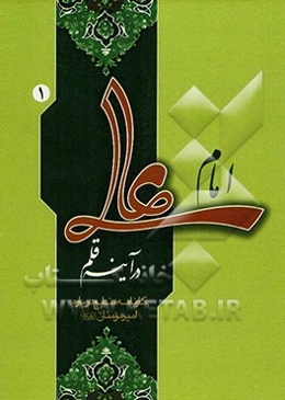 امام علی در آینه‌ قلم: کارنامه منابع درباره امیرمومنان (ع)