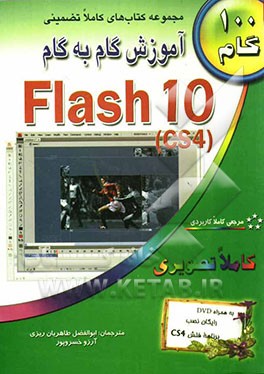 آموزش گام به گام فلش CS4