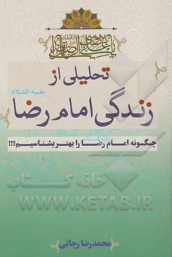 تحلیلی از زندگی امام رضا (ع)