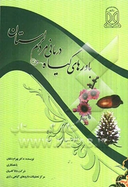 باورهای گیاه‌درمانی مردم استان لرستان