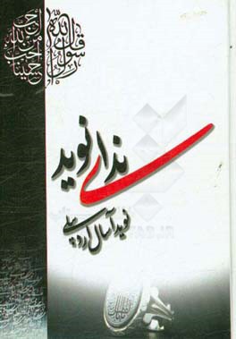 ندای نوید: در مصائب و مناقب اهل بیت عصمت و طهارت (ع)