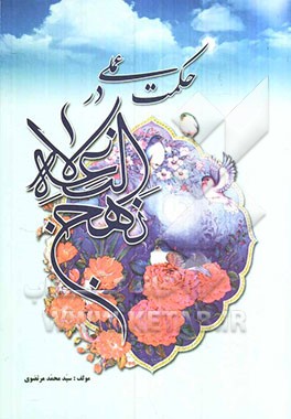 حکمت عملی در نهج البلاغه