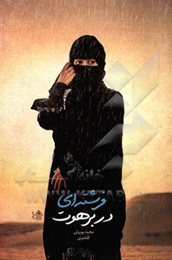 فرشته‌ای در برهوت