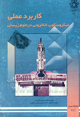 کاربرد عملی میکروسکوپ الکترونی در علوم زیستی