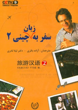 سفر به زبان چینی