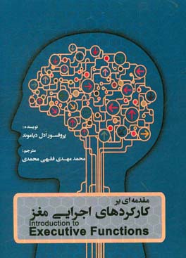 مقدمه‌ای بر کارکردهای اجرایی مغز