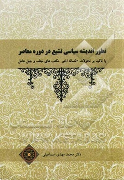 تطور اندیشه سیاسی تشیع در دوره معاصر: با تاکید بر تحولات 50 ساله اخیر مکتب‌های نجف و جبل عامل