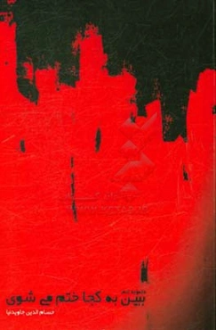 ببین به کجا ختم می‌شوی