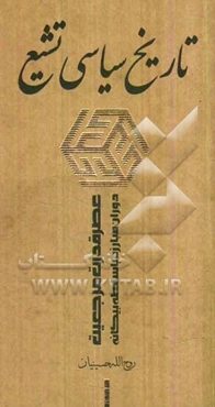 تاریخ سیاسی تشیع: عصر قدرت مرجعیت - دوران مبارزه با سلطه‌ی بیگانه