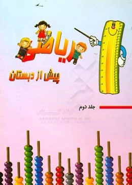 ریاضی پیش از دبستان