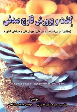 کشت و پرورش قارچ صدفی (مطابق آخرین استاندارد سازمان آموزش فنی و حرفه‌ای کشور