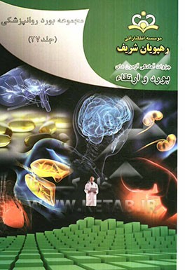 مجموعه بورد روانپزشکی مرجع 91