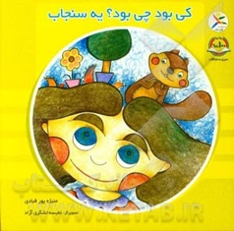 کی بود چی بود؟ یه سنجاب