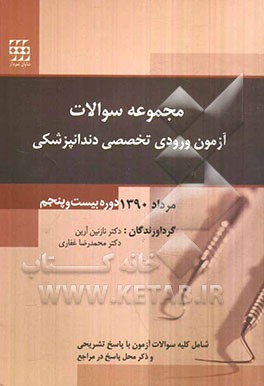 مجموعه سوالات آزمون ورودی تخصصی دندانپزشکی: دوره بیست و پنجم - مرداد 1390