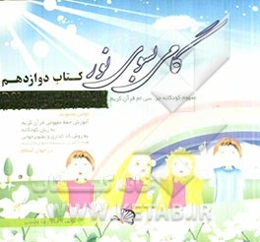 گامی بسوی نور: مفهوم کودکانه جزء سی‌ام قرآن کریم