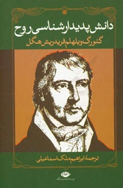 دانش پدیدارشناسی روح