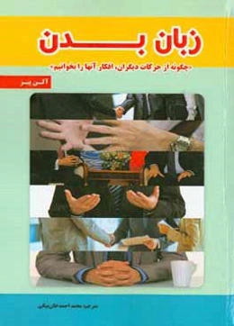 زبان بدن: چگونه از حرکات دیگران، افکار آن‌ها را بخوانیم