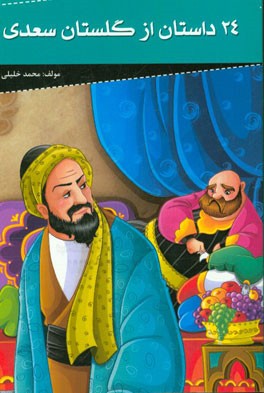 24 داستان از گلستان سعدی