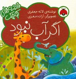 اگر آب نبود