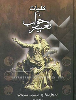 کلیات تعبیر خواب: امام جعفر صادق، محمدبن سیرین، دانیال پیامبر، ابراهیم کرمانی، یوسف پیغمبر، هامونی، اسماعیل بن اشعث، خالد اصفهانی، حافظ ابن اسحاق، ...