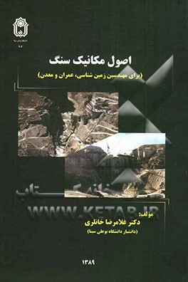 اصول مکانیک سنگ