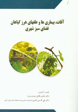 آفات، بیماری‌ها و علف‌های هرز گیاهان در فضای سبز شهری