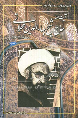 یاران امام به روایت اسناد ساواک: آیت‌الله حاج شیخ بهاءالدین محلاتی