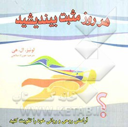 هر روز مثبت بیندیشید