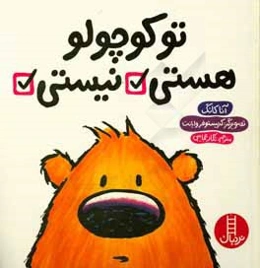 تو کوچولو هستی نیستی