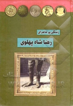 زندگی پرماجرای محمدرضا پهلوی