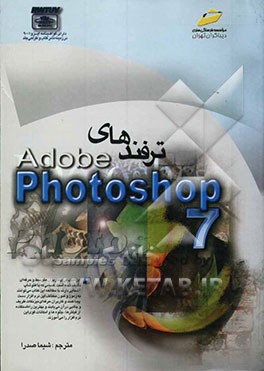 ترفندهای Photoshop 7