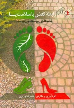 رابطه کفش با سلامت پا: خانم‌ها چی بپوشند، چی نپوشند؟