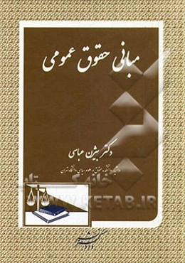 مبانی حقوق عمومی