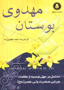 بوستان مهدوی: مشتمل بر چهل توصیه از کلمات نورانی حضرت ولیعصر (عج