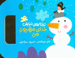 خدای مهربون من