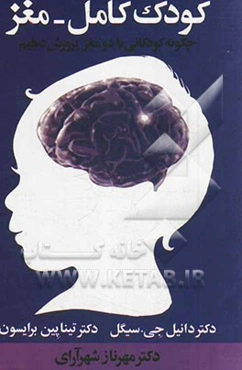 کودک کامل - مغز: چگونه کودکانی با دو مغز پرورش دهیم؟