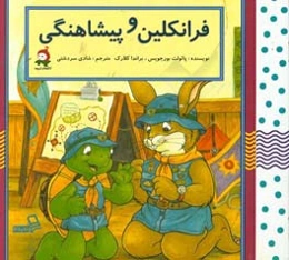 فرانکلین و پیشاهنگی