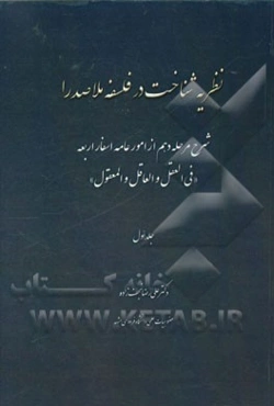 نظریه شناخت در فلسفه ملاصدرا: شرح مرحله دهم از امور عامه اسفار اربعه "فی العقل و العاقل و المعقول"