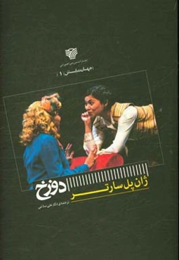 دوزخ: نمایشی در یک پرده